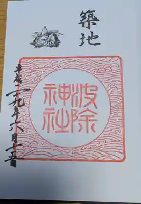 波除神社（波除稲荷神社）の御朱印