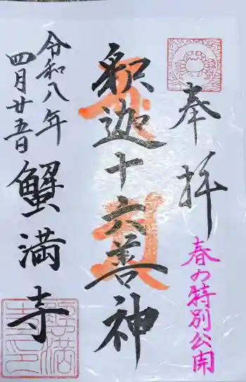 蟹満寺の御朱印 2026年04月