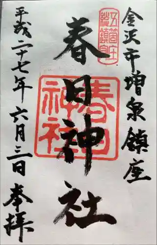 春日神社(石川県)