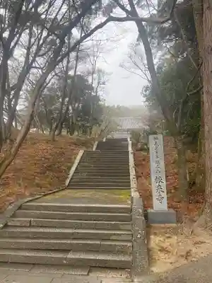 根来寺(和歌山県)
