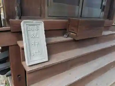 姥神社のその他建物