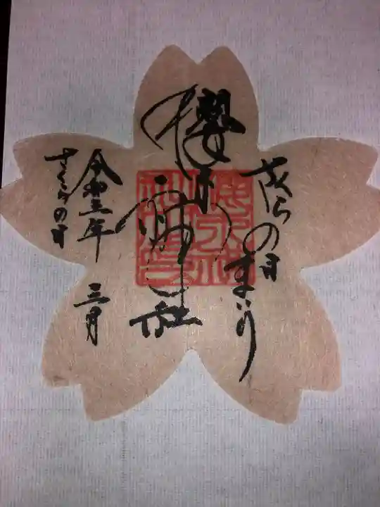 櫻木神社の御朱印