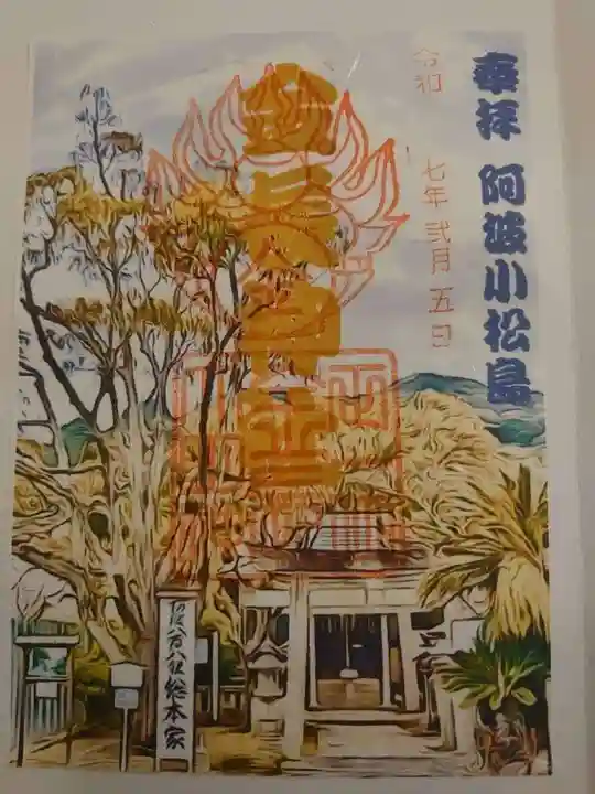 金長神社の御朱印