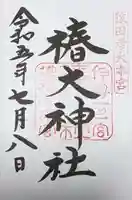 椿大神社の御朱印