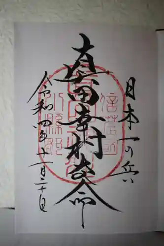 真田神社の御朱印