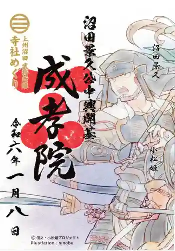 成孝院の御朱印 2024年01月
