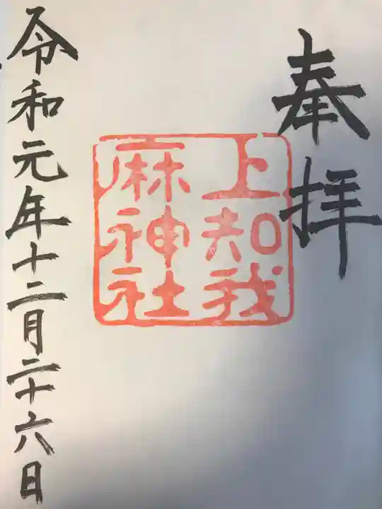 上知我麻神社(熱田神宮摂社)の御朱印