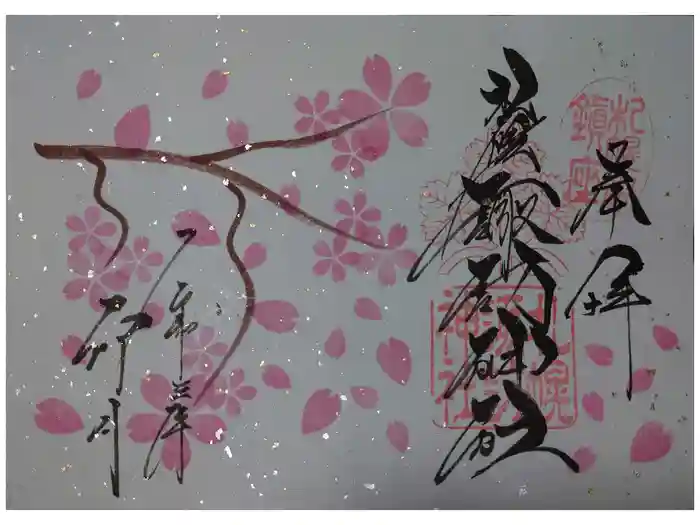 札幌諏訪神社の御朱印