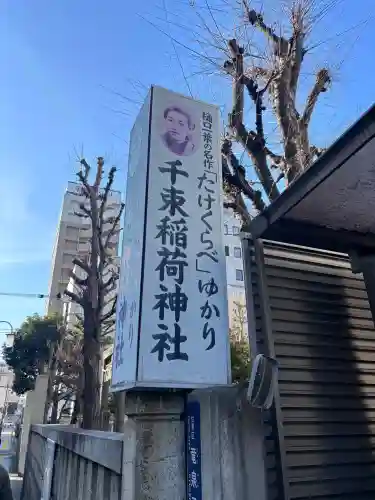 千束稲荷神社の{uncategorized: "未分類", other: "その他", undefined: "問題あり", building: "その他建物", grave: "お墓", sacred_gate: "鳥居", guardian: "狛犬", statue: "像", buddha: "仏像", history: "歴史", nature: "自然", garden: "庭園", animal: "動物", pagoda: "塔", temizu: "手水舎", mountain_gate: "山門・神門", sanctuary: "本殿・本堂", subordinate: "末社・摂社", art: "芸術", scenery: "景色", jizo: "地蔵", ema: "絵馬", goshuin: "御朱印", omikuji: "おみくじ", items: "授与品その他", amulet: "お守り", goshuincho: "御朱印帳", eats: "食事", festival: "お祭り", votive_dance: "神楽", shichigosan: "七五三参", wedding: "結婚式", experience: "体験その他", initially: "初詣", around: "周辺", anti_infection: "感染症対策"}