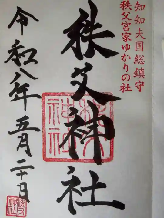 秩父神社の御朱印