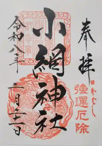 小網神社の{uncategorized: "未分類", other: "その他", undefined: "問題あり", building: "その他建物", grave: "お墓", sacred_gate: "鳥居", guardian: "狛犬", statue: "像", buddha: "仏像", history: "歴史", nature: "自然", garden: "庭園", animal: "動物", pagoda: "塔", temizu: "手水舎", mountain_gate: "山門・神門", sanctuary: "本殿・本堂", subordinate: "末社・摂社", art: "芸術", scenery: "景色", jizo: "地蔵", ema: "絵馬", goshuin: "御朱印", omikuji: "おみくじ", items: "授与品その他", amulet: "お守り", goshuincho: "御朱印帳", eats: "食事", festival: "お祭り", votive_dance: "神楽", shichigosan: "七五三参", wedding: "結婚式", experience: "体験その他", initially: "初詣", around: "周辺", anti_infection: "感染症対策"}