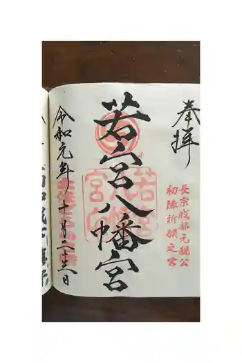 鎌倉若宮八幡宮の御朱印 2019年10月