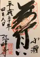 江畔寺の御朱印