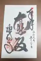 総持寺の御朱印