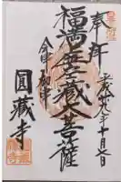 円蔵寺の御朱印