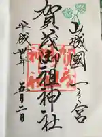 賀茂御祖神社(下鴨神社)の御朱印