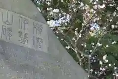 伊勢山皇大神宮の建物その他