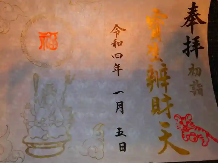 初詣御朱印
