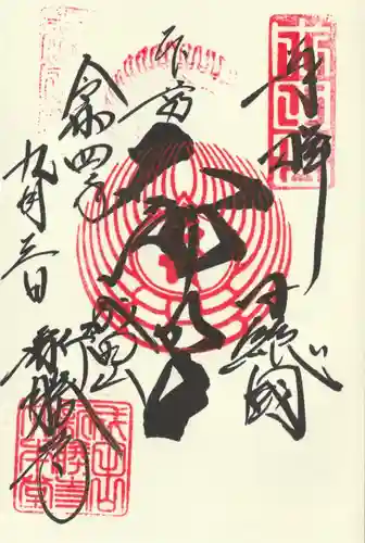 成田山新勝寺の御朱印