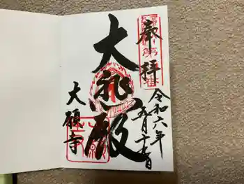 大願寺の御朱印 2024年05月