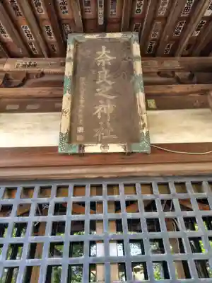 奈良神社(埼玉県)