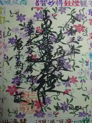 ６月電子納経御首題