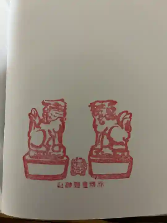 天別豊姫神社(広島県)