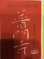 普門寺(切り絵御朱印発祥の寺)の御朱印