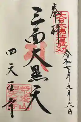 三面大黒天