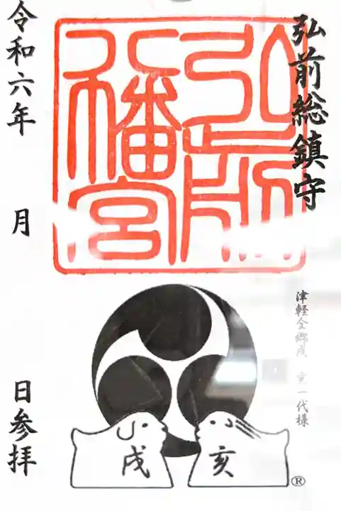 弘前八幡宮(青森県)