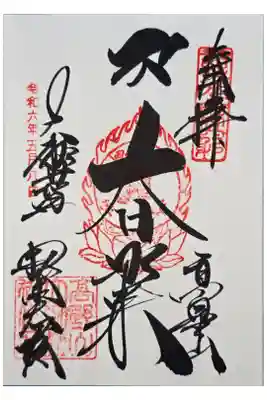 根本大塔 高野山金剛峯寺の御朱印
