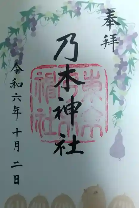 乃木神社の御朱印