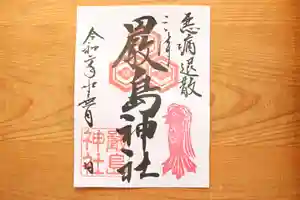 三津厳島神社の御朱印 2020年05月22日(金)〜(2020年06月23日(火) 09時18分06秒投稿)