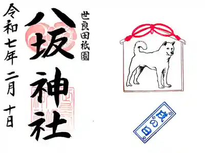 2月の戌の日御朱印"紀州犬"