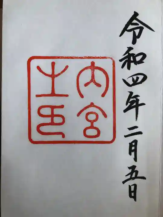 伊勢神宮内宮(皇大神宮)の御朱印