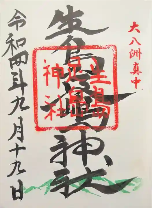 生島足島神社の御朱印