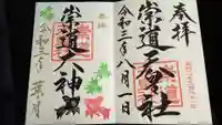 崇道天皇社の御朱印