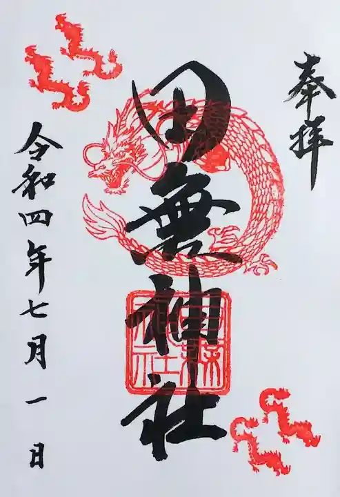 田無神社の御朱印