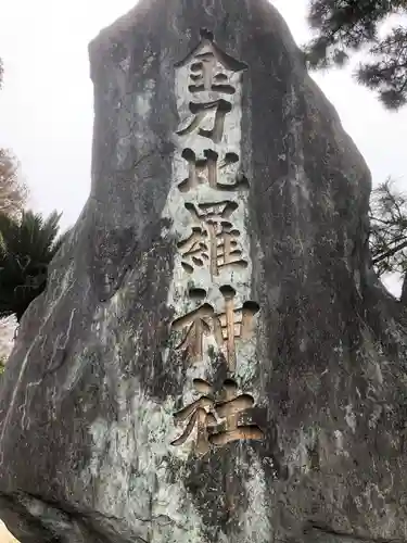 金刀比羅宮松山分社(愛媛県)