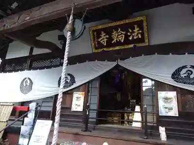法輪寺の本殿・本堂