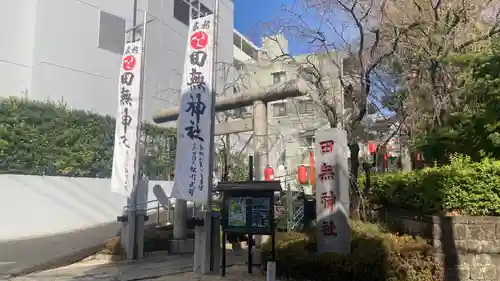 田無神社(東京都)