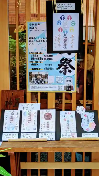 五十稲荷神社(栄寿稲荷神社)の御朱印