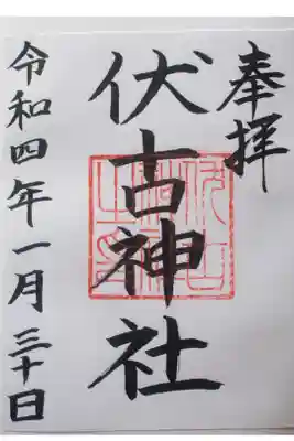 伏古神社の御朱印