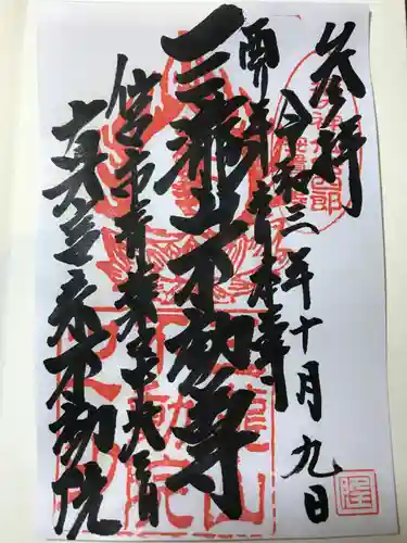 三瀧山不動院の御朱印