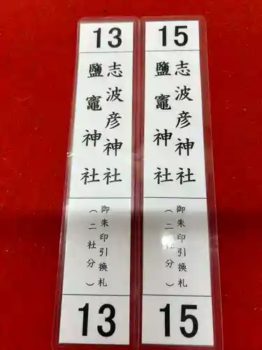 志波彦神社・鹽竈神社(宮城県)