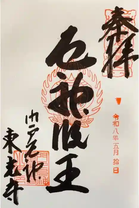 門戸厄神東光寺の御朱印