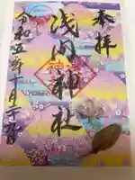 浅間神社の御朱印