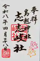 鳥越神社の御朱印