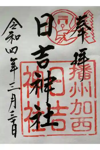 日吉神社の御朱印 2022年03月