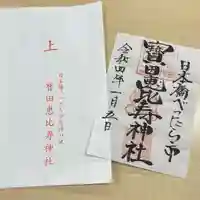 寳田恵比寿神社の御朱印
